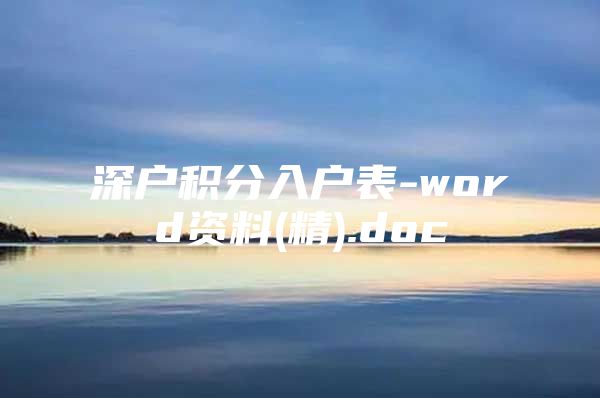 深户积分入户表-word资料(精).doc