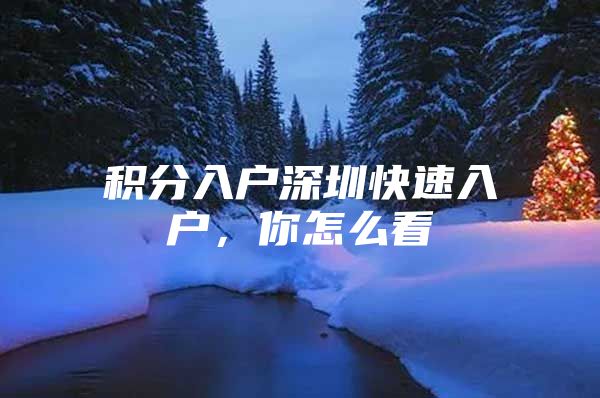 积分入户深圳快速入户，你怎么看