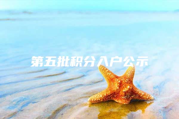 第五批积分入户公示