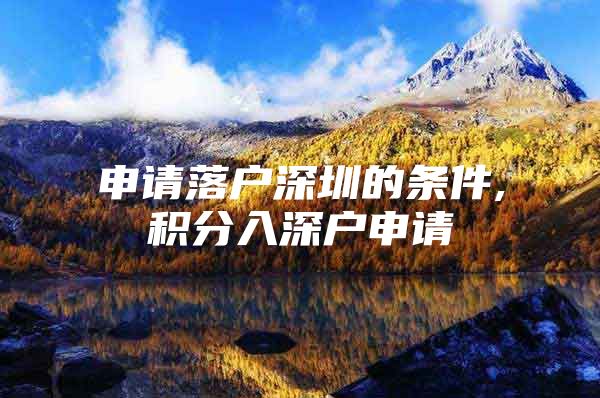 申请落户深圳的条件,积分入深户申请