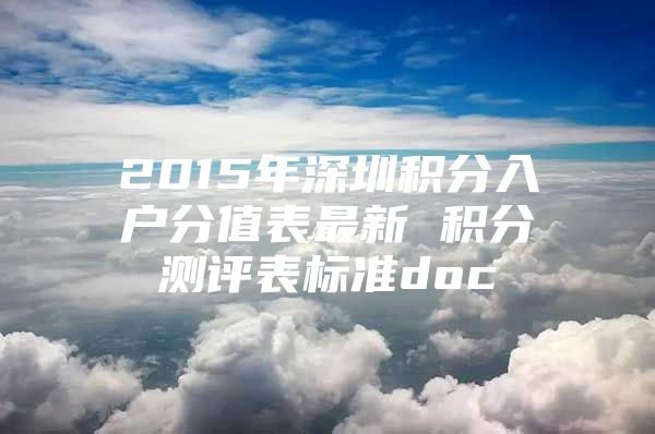 2015年深圳积分入户分值表最新 积分测评表标准doc