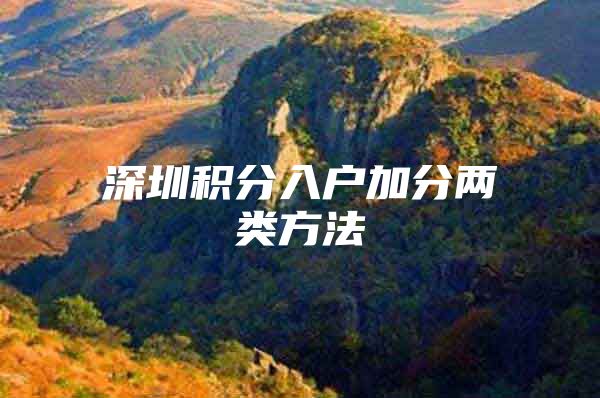 深圳积分入户加分两类方法