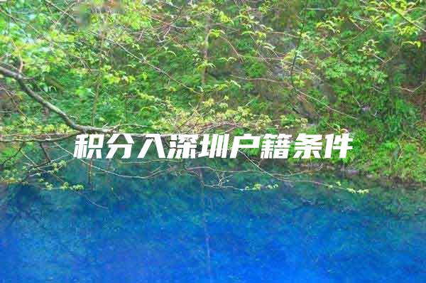 积分入深圳户籍条件
