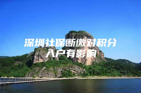 深圳社保断缴对积分入户有影响