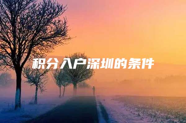 积分入户深圳的条件