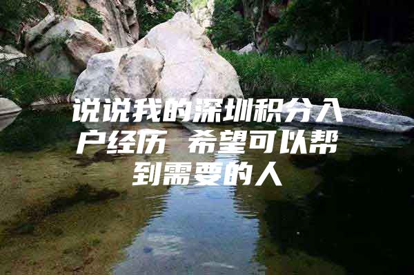 说说我的深圳积分入户经历 希望可以帮到需要的人