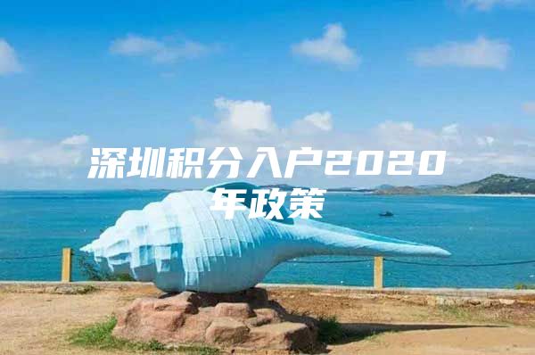 深圳积分入户2020年政策