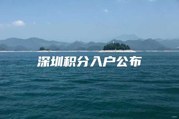 深圳积分入户公布