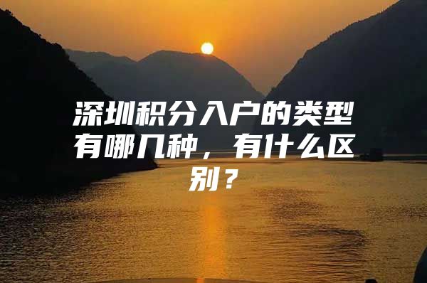 深圳积分入户的类型有哪几种，有什么区别？
