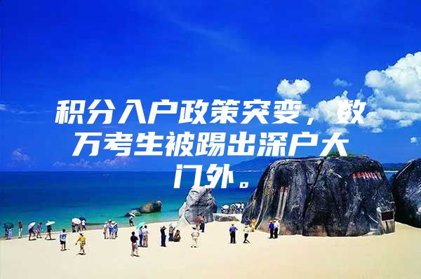 积分入户政策突变，数万考生被踢出深户大门外。