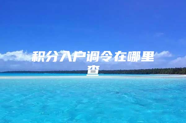积分入户调令在哪里查