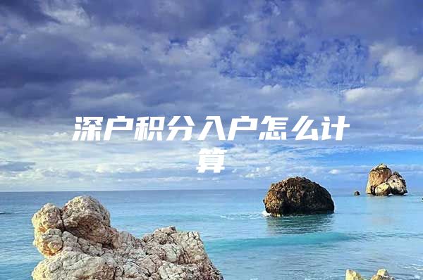 深户积分入户怎么计算