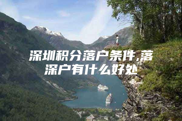 深圳积分落户条件,落深户有什么好处