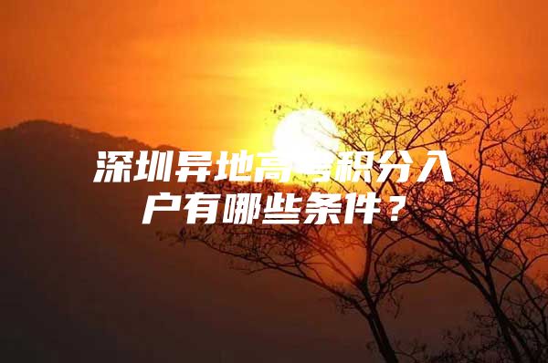深圳异地高考积分入户有哪些条件？
