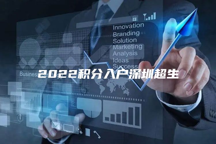 2022积分入户深圳超生