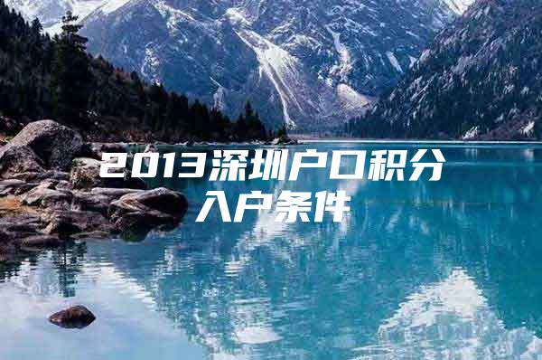 2013深圳户口积分入户条件