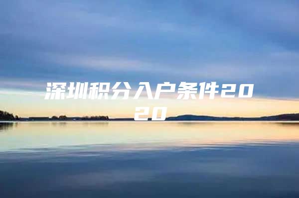 深圳积分入户条件2020