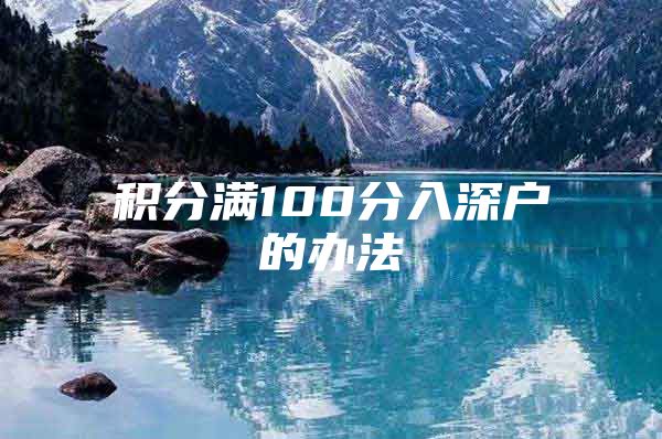 积分满100分入深户的办法