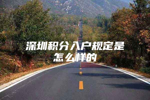 深圳积分入户规定是怎么样的