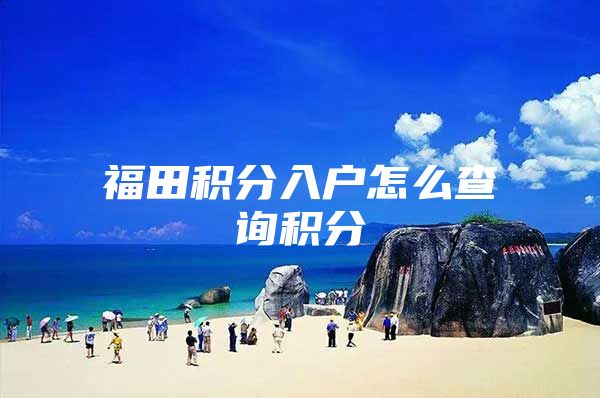 福田积分入户怎么查询积分