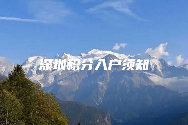 深圳积分入户须知