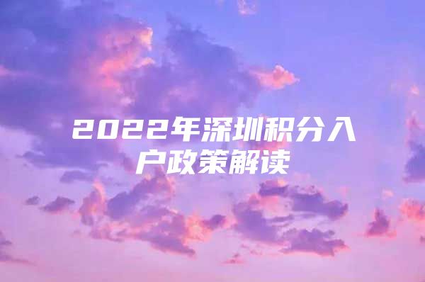 2022年深圳积分入户政策解读