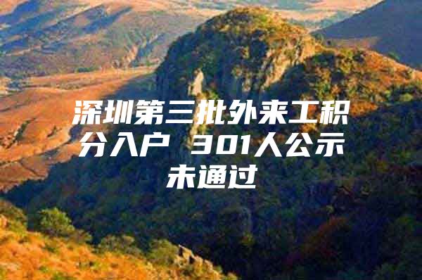 深圳第三批外来工积分入户 301人公示未通过