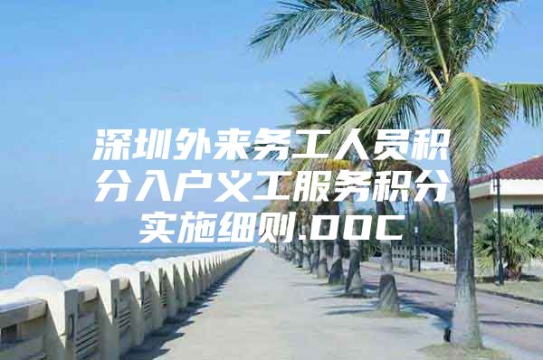 深圳外来务工人员积分入户义工服务积分实施细则.DOC