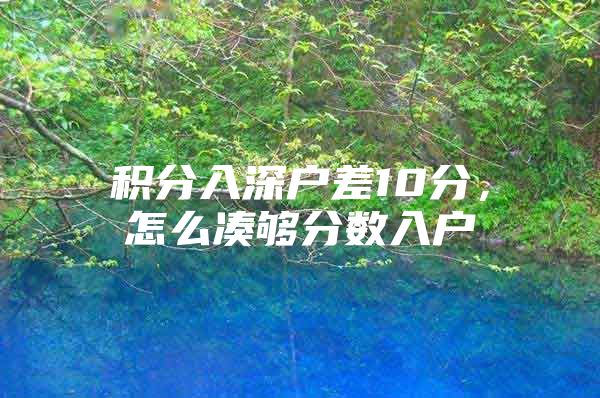 积分入深户差10分，怎么凑够分数入户