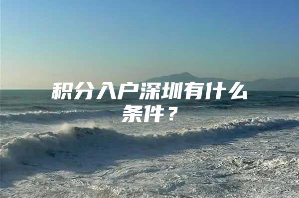 积分入户深圳有什么条件？