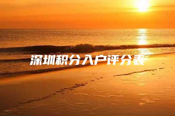 深圳积分入户评分表