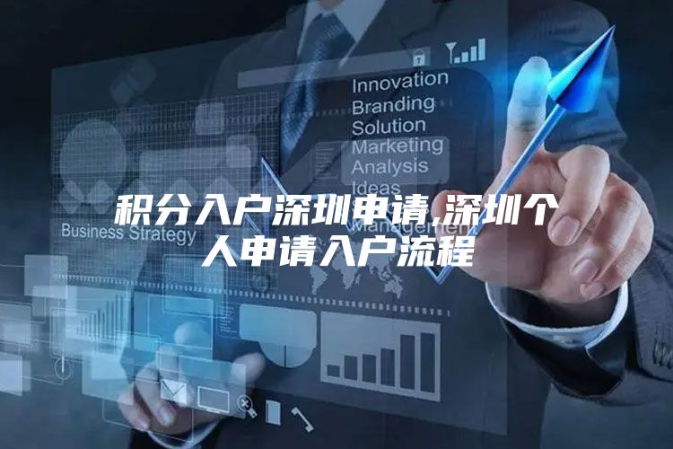 积分入户深圳申请,深圳个人申请入户流程
