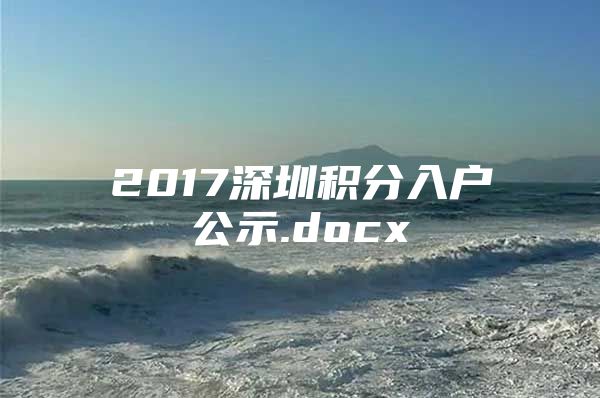 2017深圳积分入户公示.docx