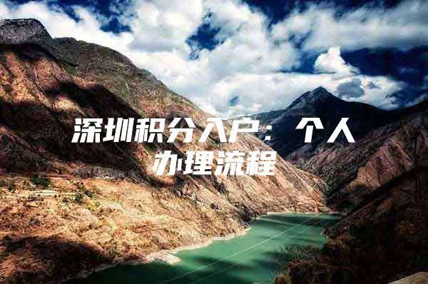 深圳积分入户：个人办理流程