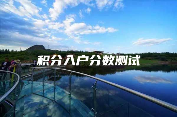 积分入户分数测试