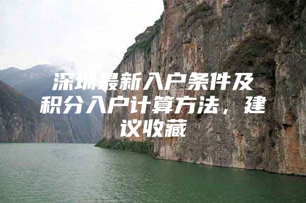 深圳最新入户条件及积分入户计算方法，建议收藏