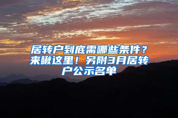 居转户到底需哪些条件？来瞅这里！另附3月居转户公示名单