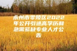 永州市零陵区2022年公开引进高学历和急需紧缺专业人才公告