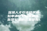 深圳人才引进租房补贴申请常见问题解答,你想知道的这里都有!