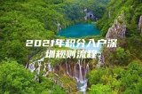 2021年积分入户深圳规则流程