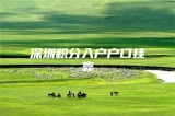 深圳积分入户户口挂靠