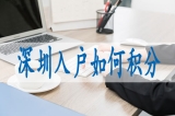 深圳落户口政策,留学生怎么办深户